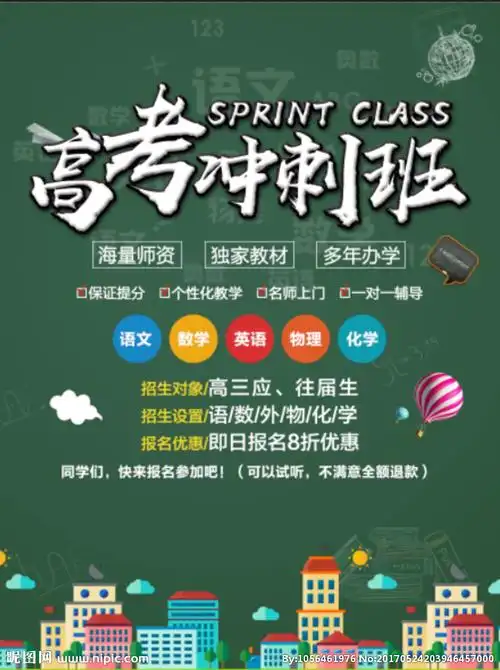 高考冲刺班设计图__海报设计_广告设计_设计图库_昵图网nipic.com