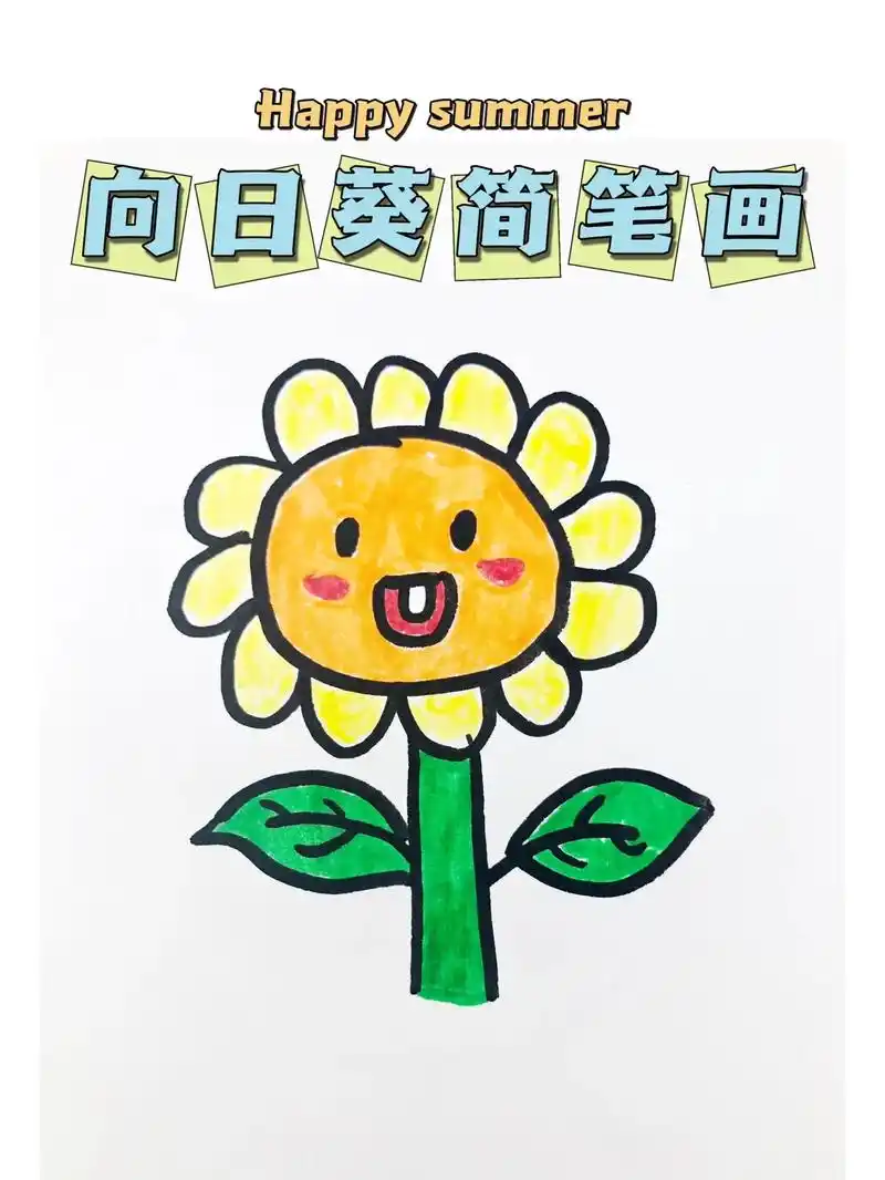 超简单的向日葵简笔画97.