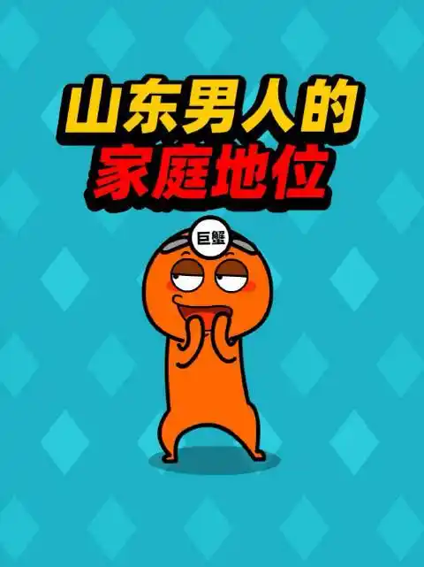 山东男人的家庭地位