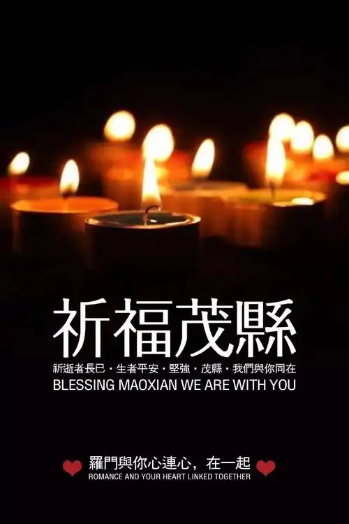 祈福愿茂县平安