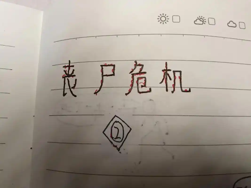 丧尸危机2.今天重新发布.#火柴人绘画