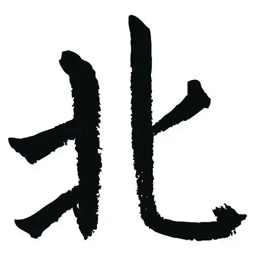 常用1000字简繁体(北)