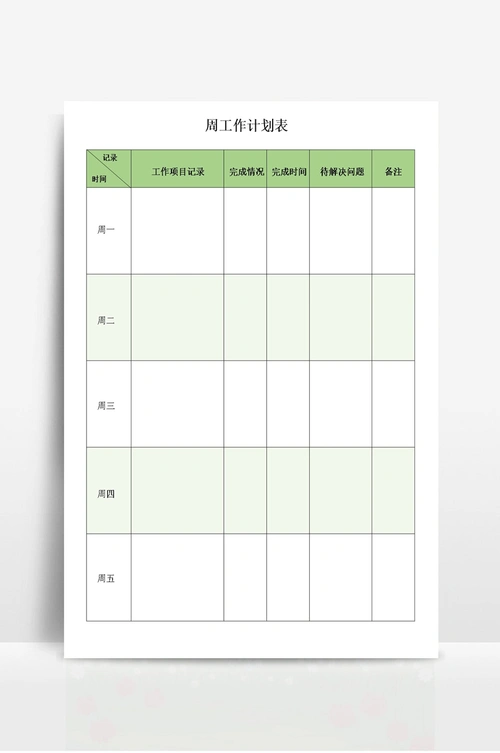 一周工作计划表