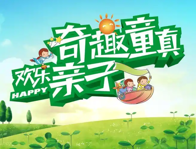 亲子活动宣传海报设计psd素材