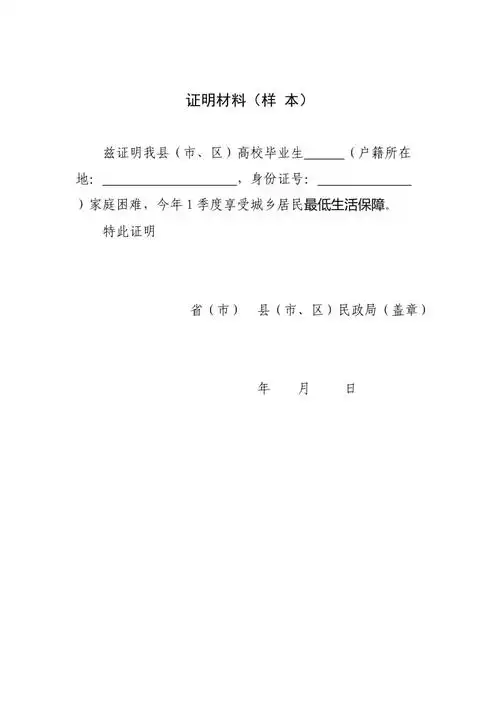 证明材料样本享受低保