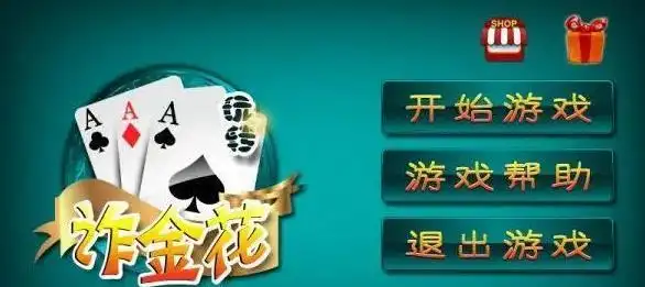 单机金花三张牌