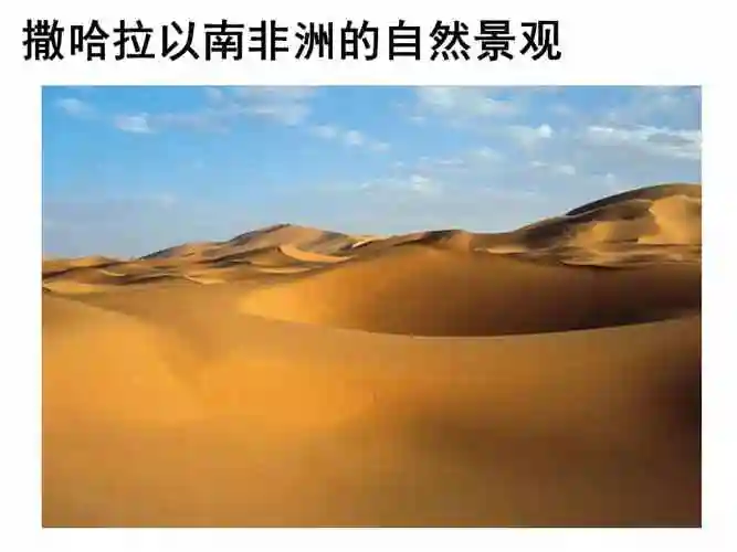 科普版地理七年级下册第四节撒哈拉以南的非洲ppt课件5ppt