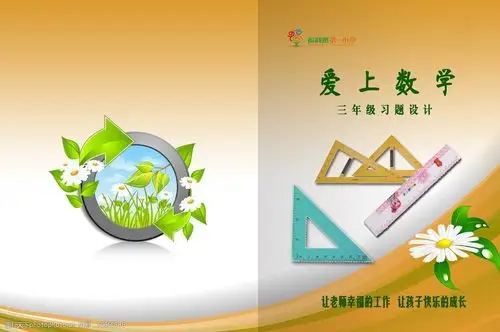 小学数学练习题封面图片