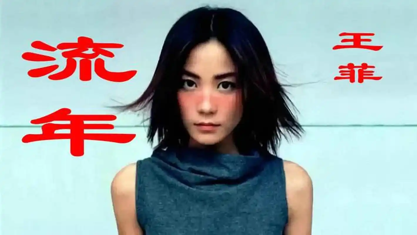 【王菲流年发行二十一周年】  《流年》收录于2001年发行的同名专辑