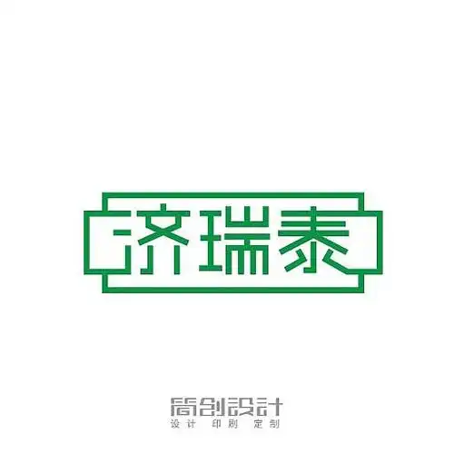 一组中文字体logo设计文字商标