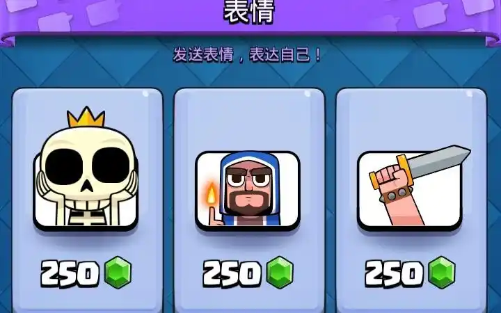 皇室战争250钻石只能买表情?想不到还能