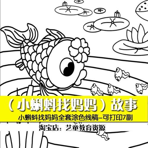 小蝌蚪找妈妈儿童画简笔画黑白线稿高清可打印电子版