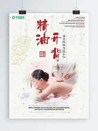 简约精油开背宣传海报