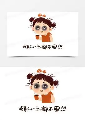 熬夜图片搞笑卡通