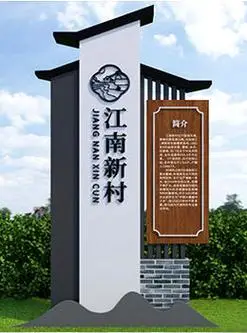 村牌图片价格 - 美丽乡村村口标识牌制作厂家 - 江苏状杰