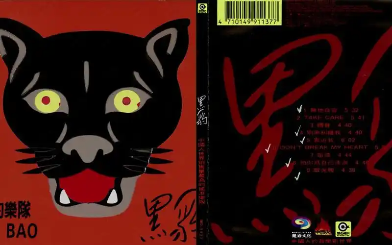 黑豹乐队养老保险专辑——《黑豹》【hi-res无损音乐】