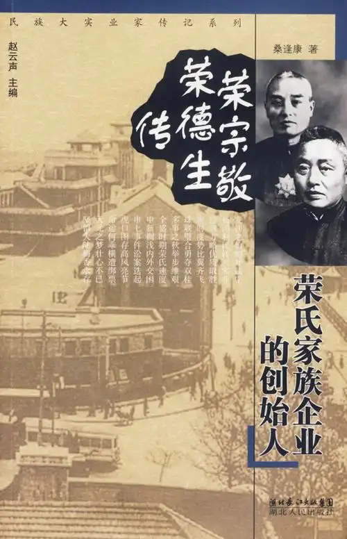 荣宗敬荣德生传荣氏家族企业的创始人