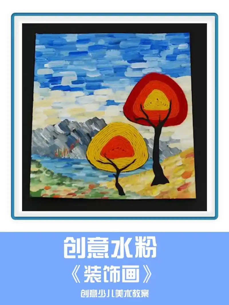 7-8岁少儿水粉创意美术《装饰画》儿童画水粉  儿童美术水粉 - 抖音