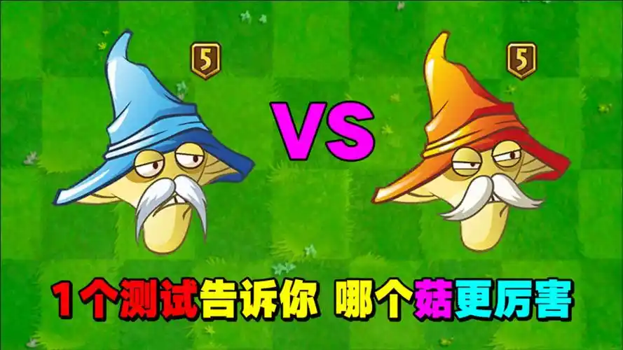 5阶寒冰菇pk5阶烈焰菇,谁更厉害?