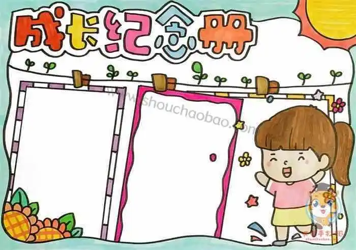 小学生成长记录册手抄报小学生手抄报