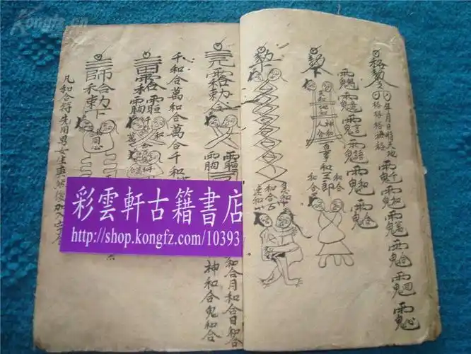 清代符书写绘秘本:大小迷魂,和合符(复印件)