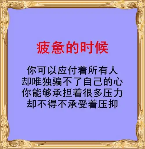 生活中许多的累,不是身累,是心累