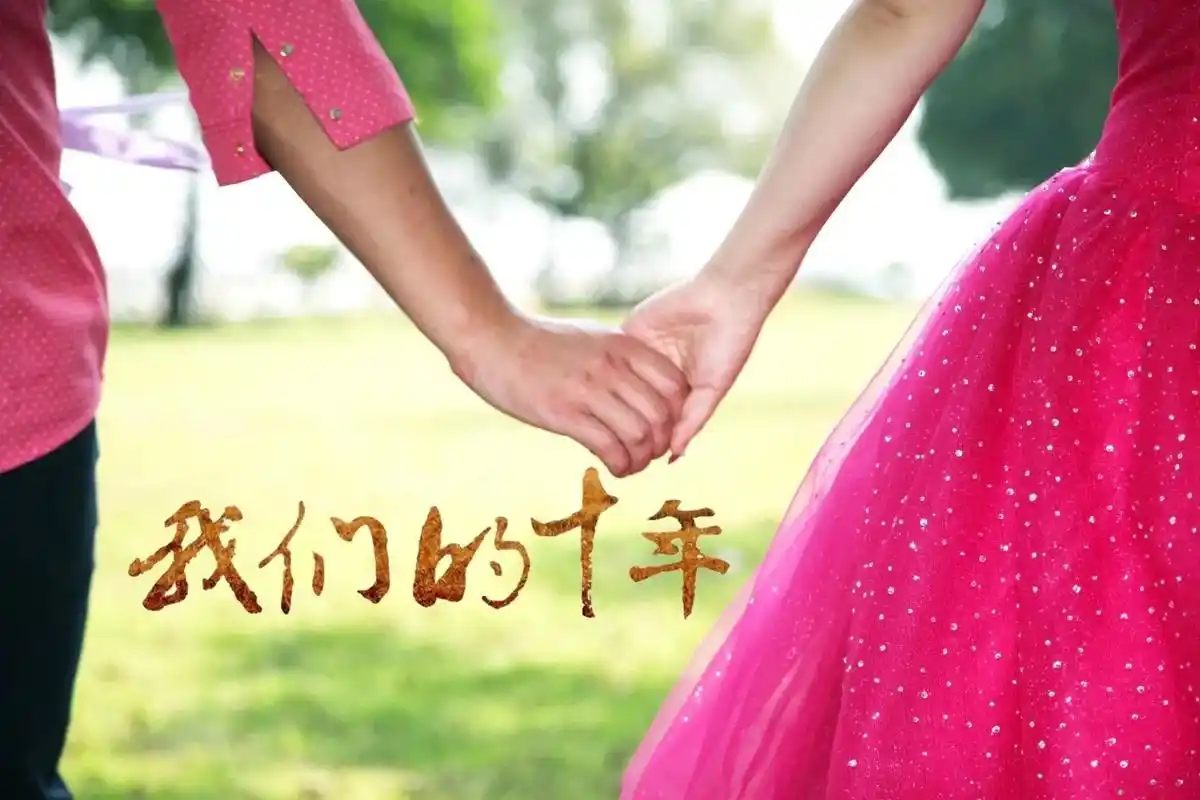 6069我们的十年～锡婚快乐.时间会告诉我们 简 - 抖音