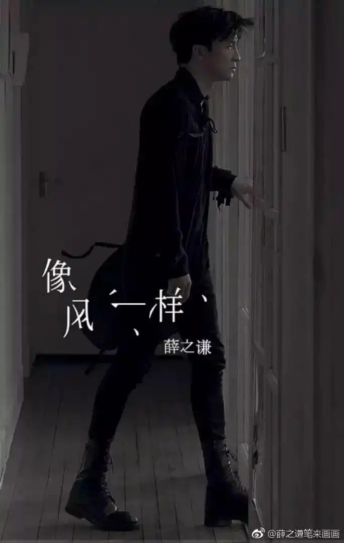 薛之谦《像风一样》:你好,讲故事的人