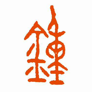 周钟篆书作品欣赏