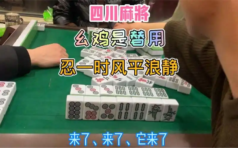 活动作品四川麻将幺鸡是替用忍一时风平浪静