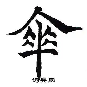 伞字楷书写法_伞楷书怎么写好看_伞书法图片_词典网