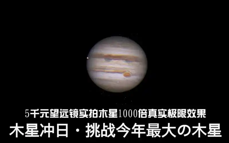 5千元天文望远镜实拍1000倍木星真实极限效果体验!_哔哩哔哩_bilibili
