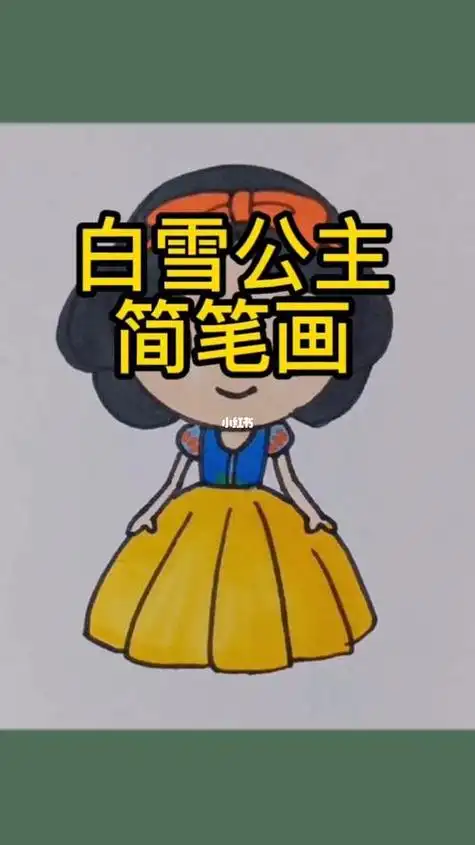 简单又漂亮的白雪公主简笔画