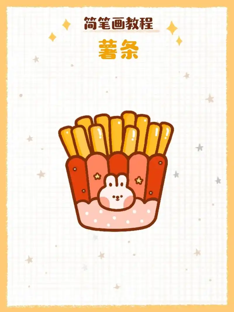 简笔画教程之薯条93 简笔画教程之薯条,每次kfc必点