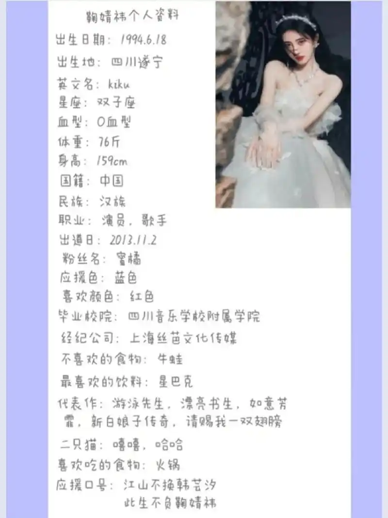 鞠婧祎个人资料来了.