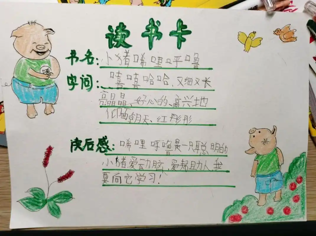 小学生一年级读书卡 《小猪唏哩呼噜》一年级必读课后读物