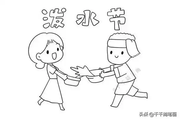 水盆泼水的简笔画