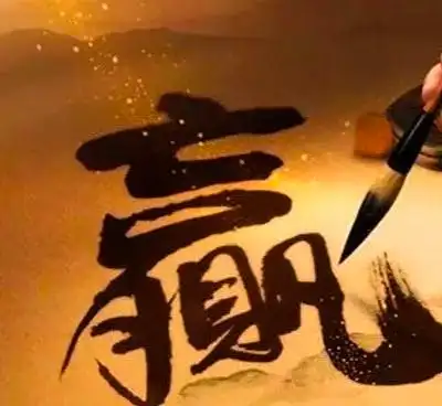 赢您懂了吗2021您是人生赢家吗