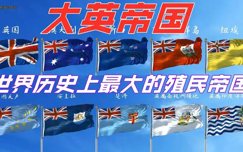 含有英国国旗(英联邦,皇家属地,海外领土,其他领地)的旗帜大集合!