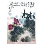 《莲塘清气》郭石夫作品