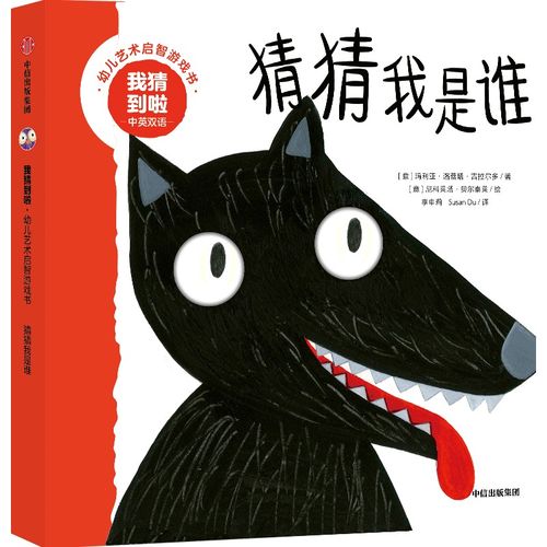 我猜到啦·幼儿艺术启智游戏书:猜猜我是谁