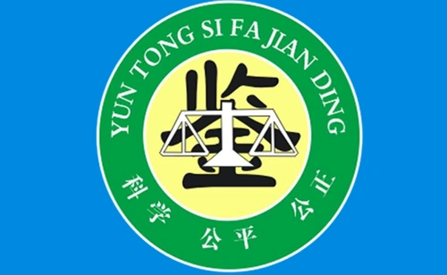 建设工程领域工程鉴定司法实务处理规则(二)