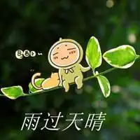 雨过天晴四字图片头像_微信头像图片大全
