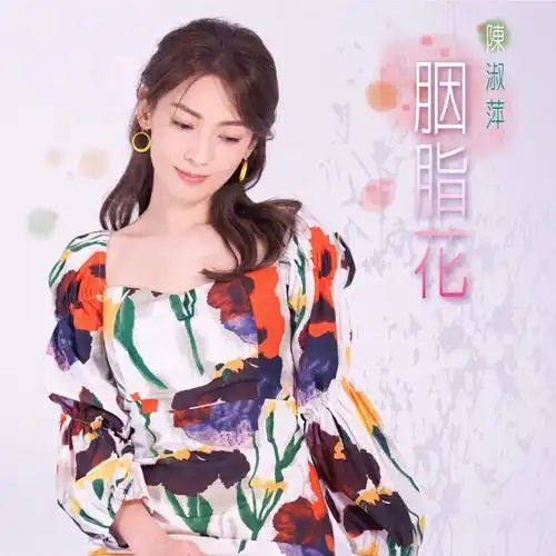 《今夜的风》-陈淑萍(选自2021年专辑《胭脂花》)(纯享版)