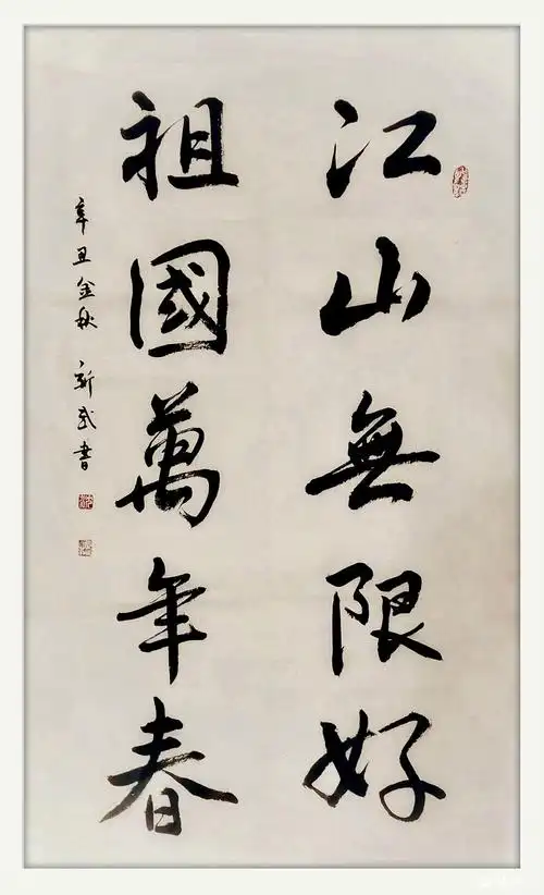 行书《江山无限好祖国万年春》 - 【毛笔书法】 - 正扬论坛 - powered