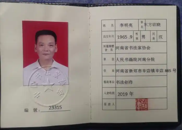 李明亮中国书法家协会会员_手机搜狐网