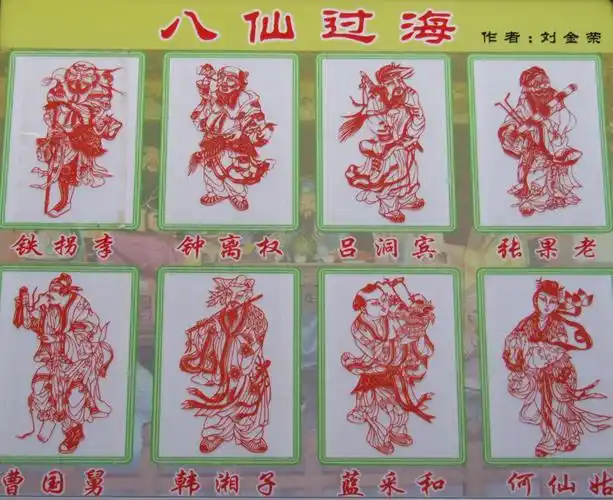 紫荆山街道剪纸欣赏《八仙过海》