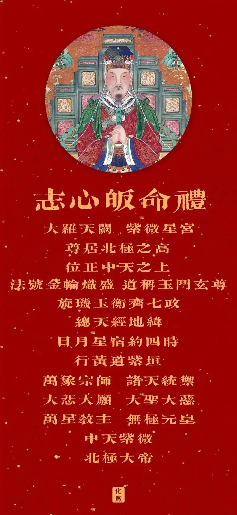 星主宝诰.中天紫微北极大帝又称"紫微北极大帝","北极大帝" - 抖音