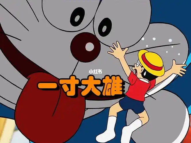 哆啦a梦大雄化身为一寸大小