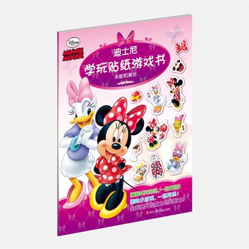 米妮和黛丝-迪士尼学玩贴纸游戏书